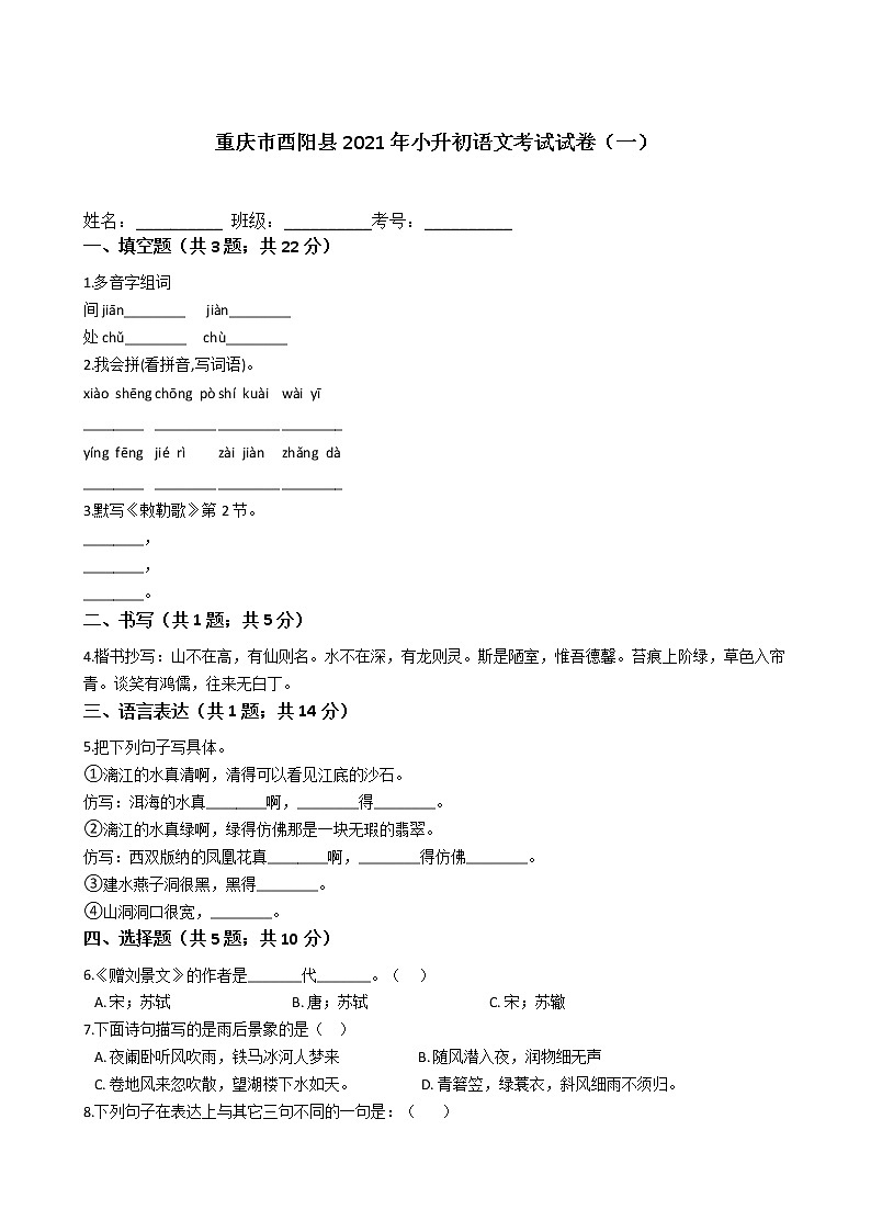 六年级语文下册试题 重庆市酉阳土家族苗族自治县2021年小升初语文考试试卷（一）（含答案）部编版第1页
