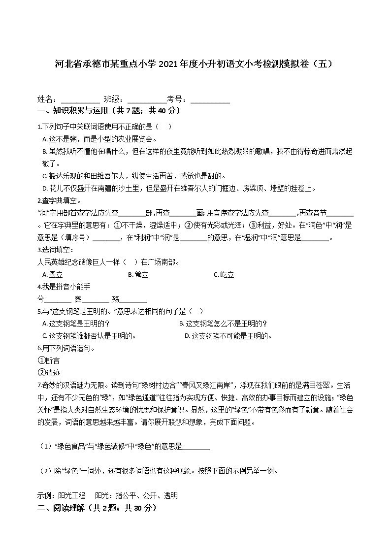 河北省承德市某重点小学2021年度六年级下册小升初语文小考检测模拟卷（五）含答案部编版01
