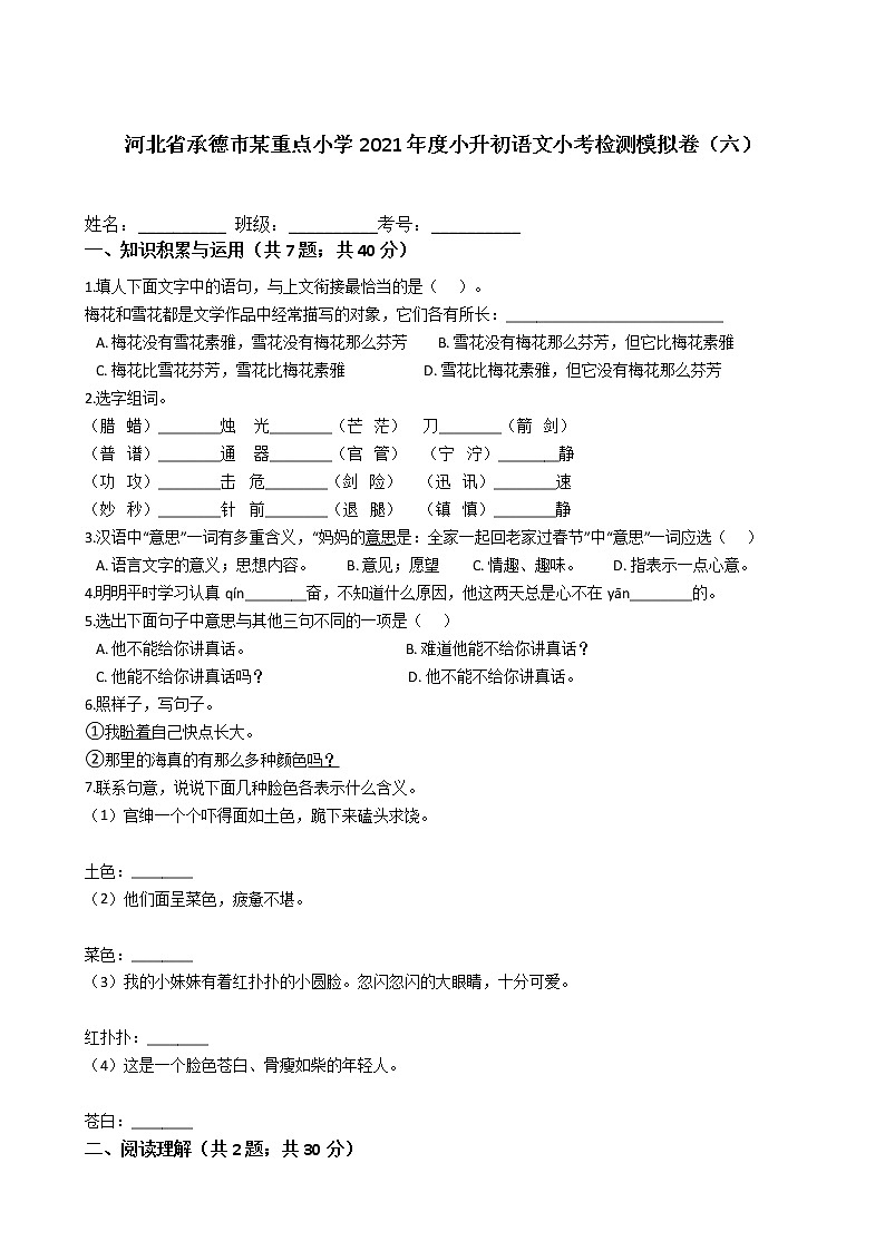 河北省承德市某重点小学2021年度六年级下册小升初语文小考检测模拟卷（六）含答案部编版第1页