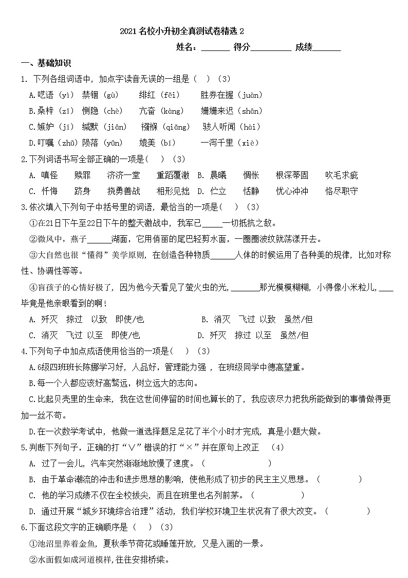 六年级下册语文试题 2021小升初全真测试卷精选（二）含答案 部编版第1页
