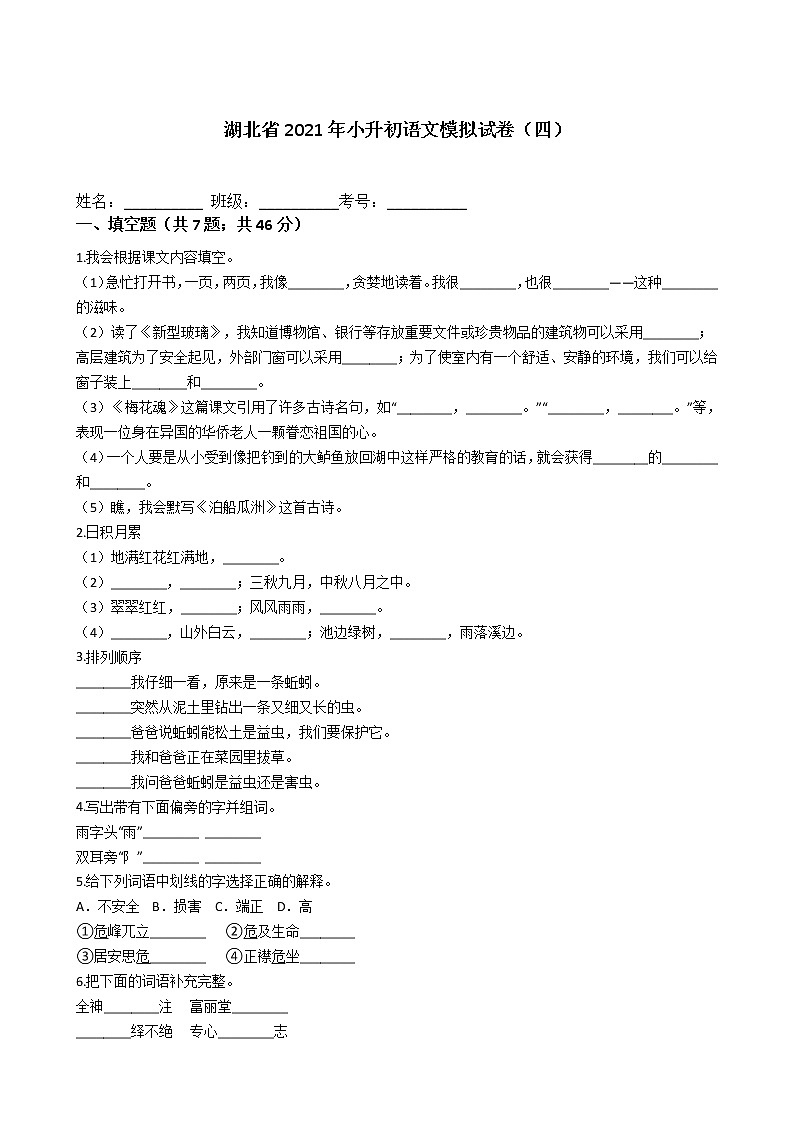 六年级下册语文试题-湖北省2021年小升初语文模拟试卷（四）  部编版（含答案）第1页