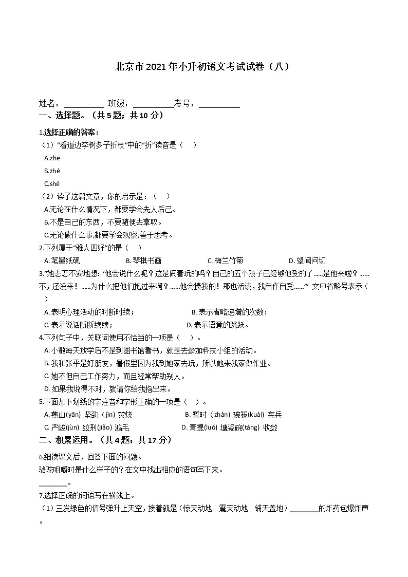 六年级下册语文试题 北京市2021年小升初考试试卷（八）（含答案）部编版第1页