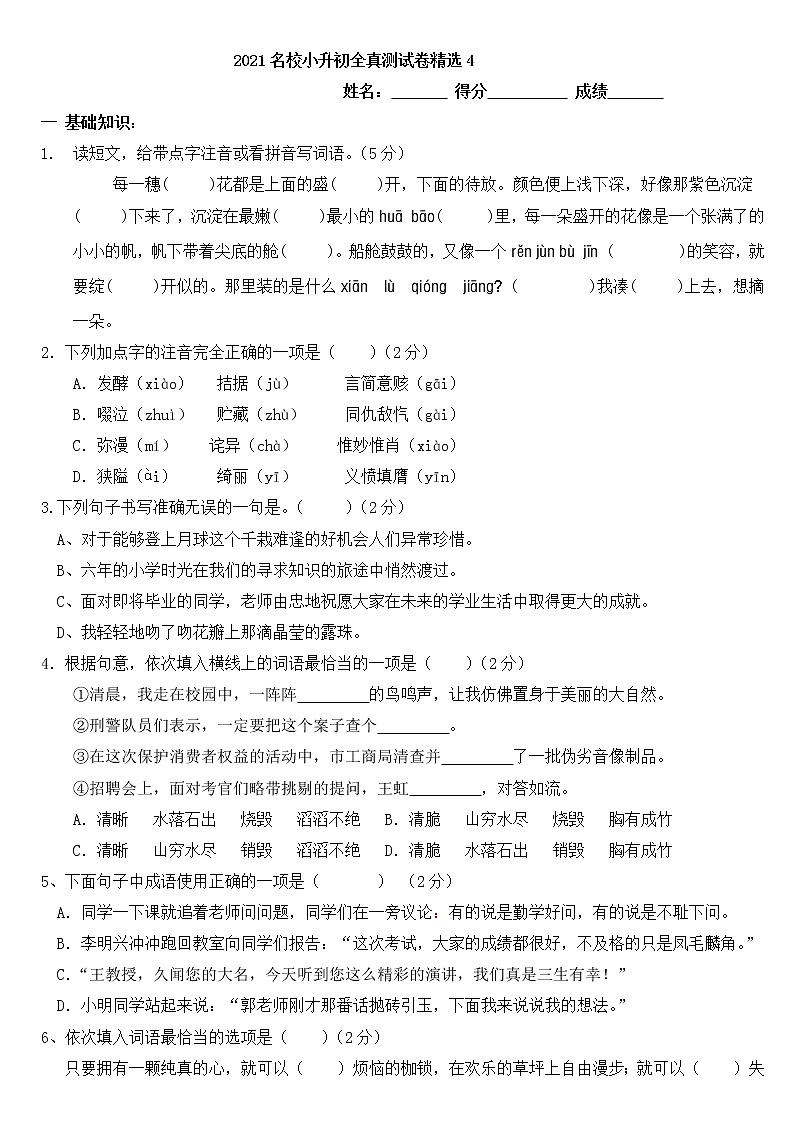 六年级下册语文试题 2021小升初全真测试卷精选（四）含答案 部编版第1页