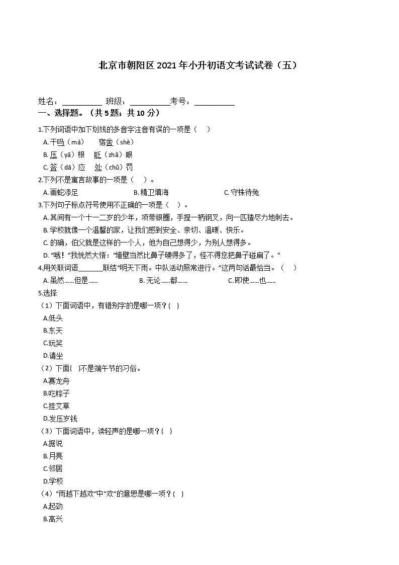北京市朝阳区2021年六年级下册小升初语文考试试卷（五）含答案部编版第1页