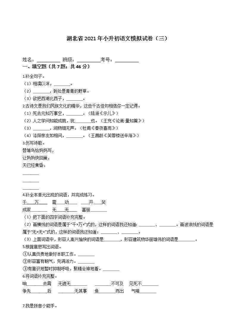 六年级下册语文试题-湖北省2021年小升初语文模拟试卷（三）  部编版（含答案）01