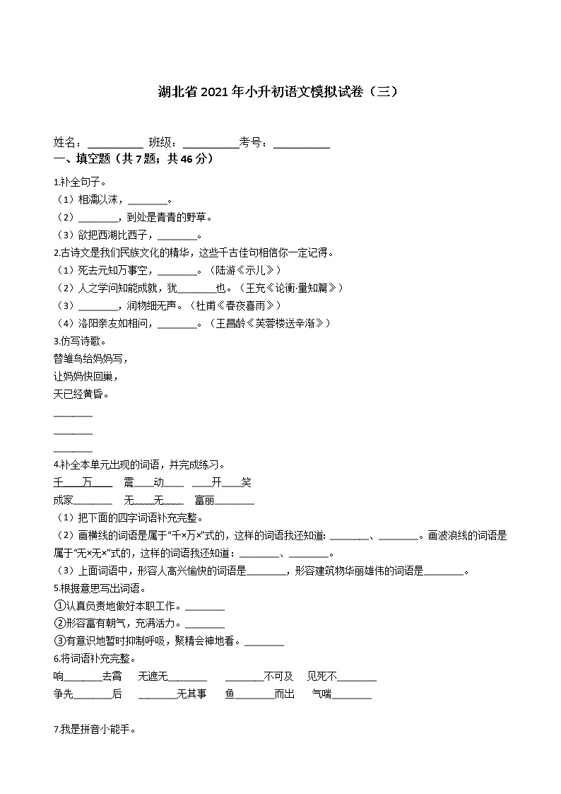 六年级下册语文试题-湖北省2021年小升初语文模拟试卷（三）  部编版（含答案）01