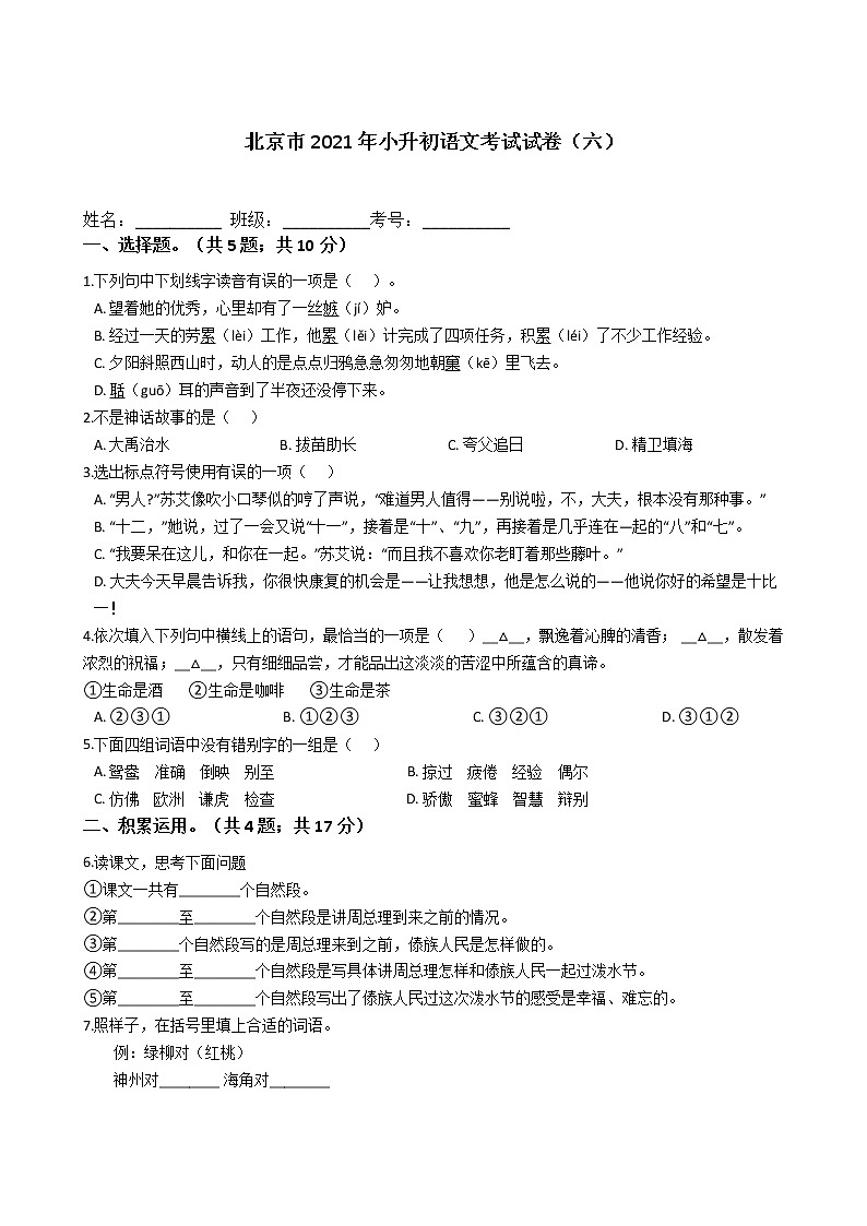 六年级下册语文试题  北京市2021年小升初考试试卷（六）（含答案）部编版第1页