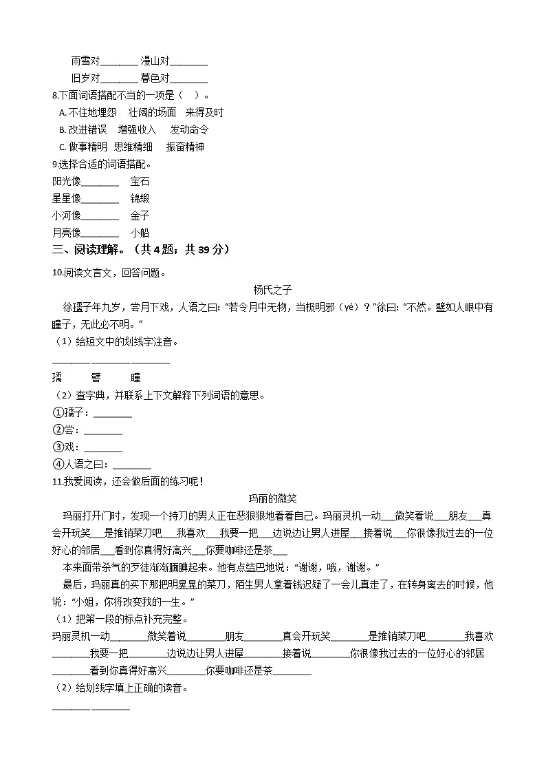 六年级下册语文试题  北京市2021年小升初考试试卷（六）（含答案）部编版第2页