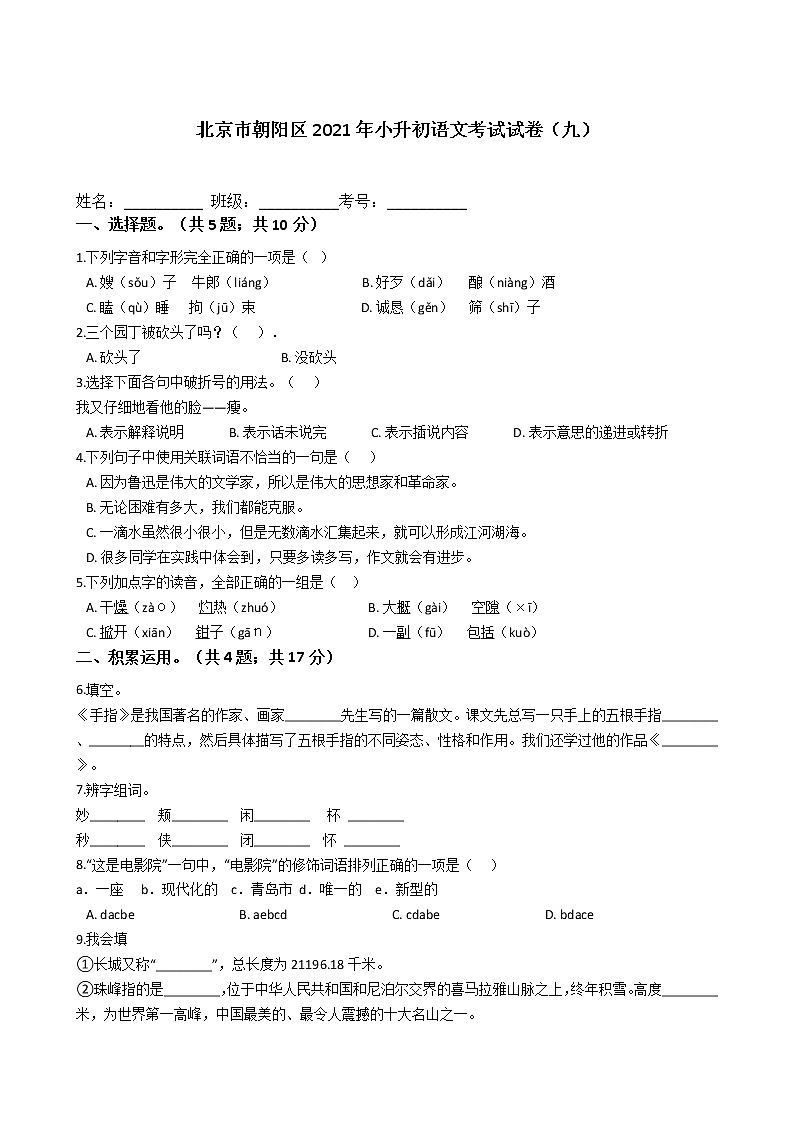北京市朝阳区2021年六年级下册小升初语文考试试卷（九）含答案部编版第1页