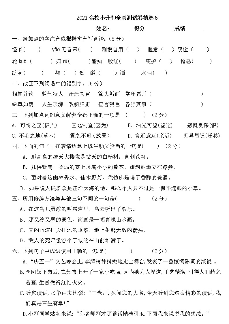 六年级下册语文试题 2021小升初全真测试卷精选（五）含答案 部编版第1页