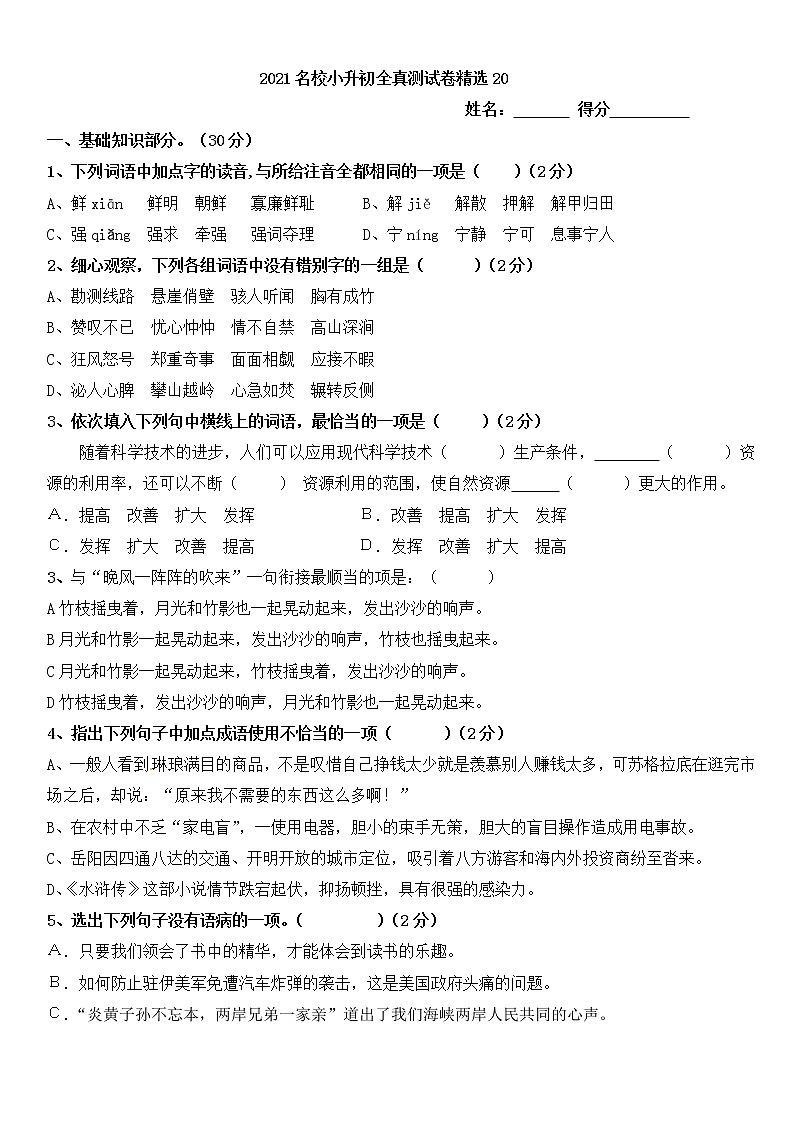 语文统编版2021六年级下册小升初全真测试题精选20含答案第1页