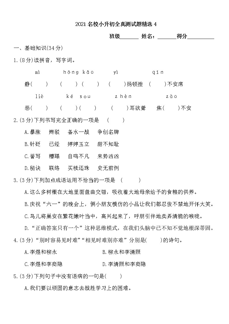 语文统编版六年级下册小升初真题精选4含答案01