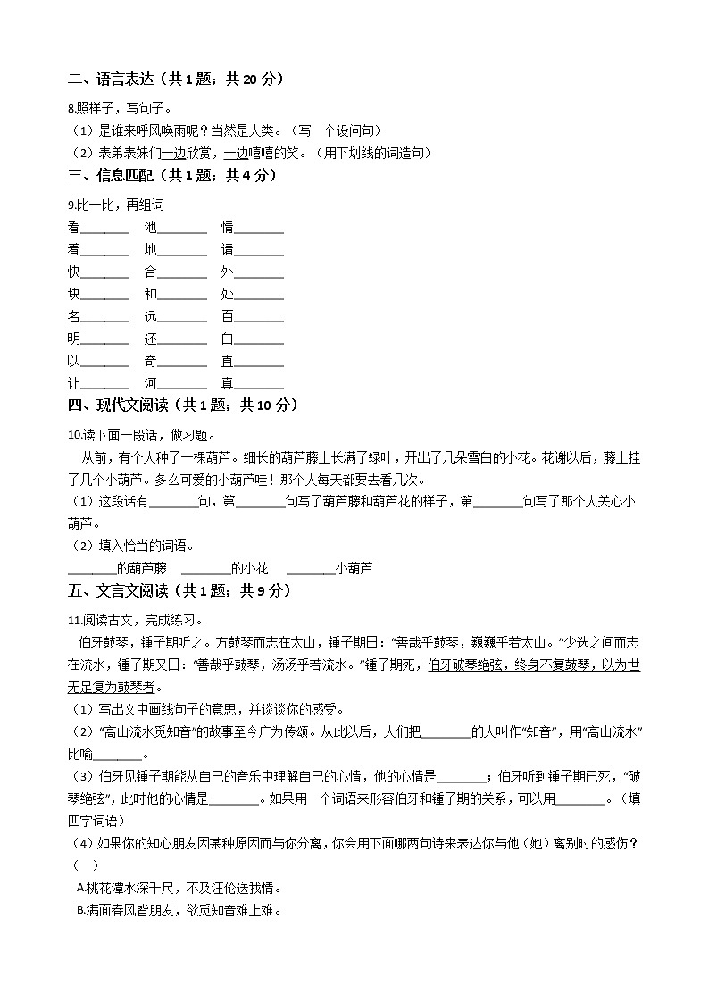 六年级下册语文试题-湖北省2021年小升初语文模拟试卷（一）  部编版（含答案）02