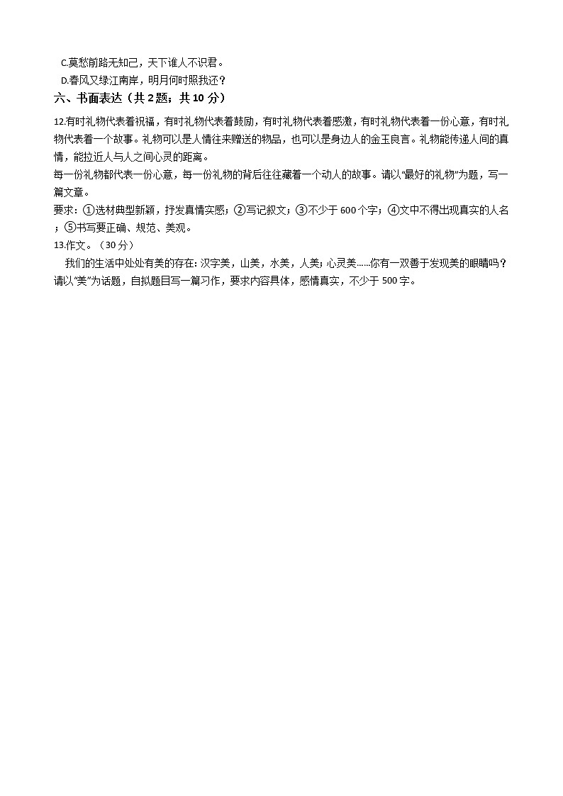 六年级下册语文试题-湖北省2021年小升初语文模拟试卷（一）  部编版（含答案）03