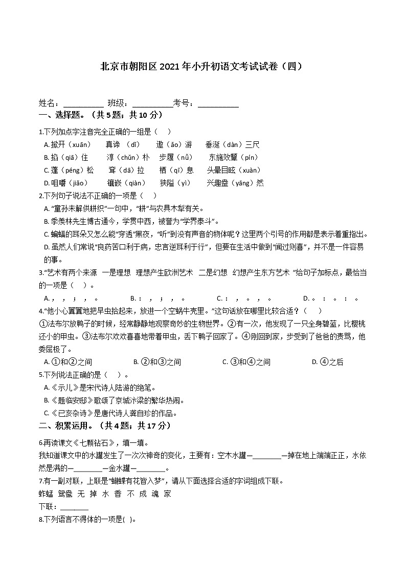 北京市朝阳区2021年六年级下册小升初语文考试试卷（四）含答案部编版01