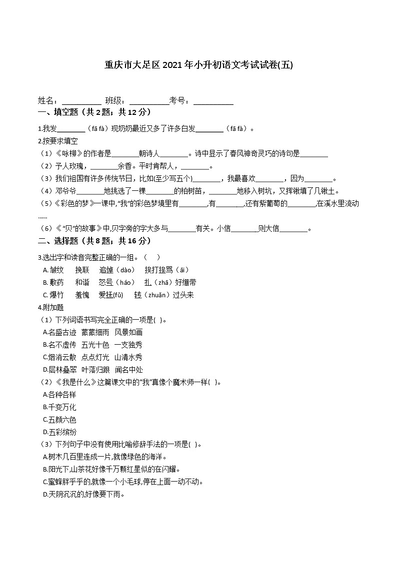 六年级语文下册试题 重庆市大足区2021年小升初语文考试试卷(五)（含答案）部编版01