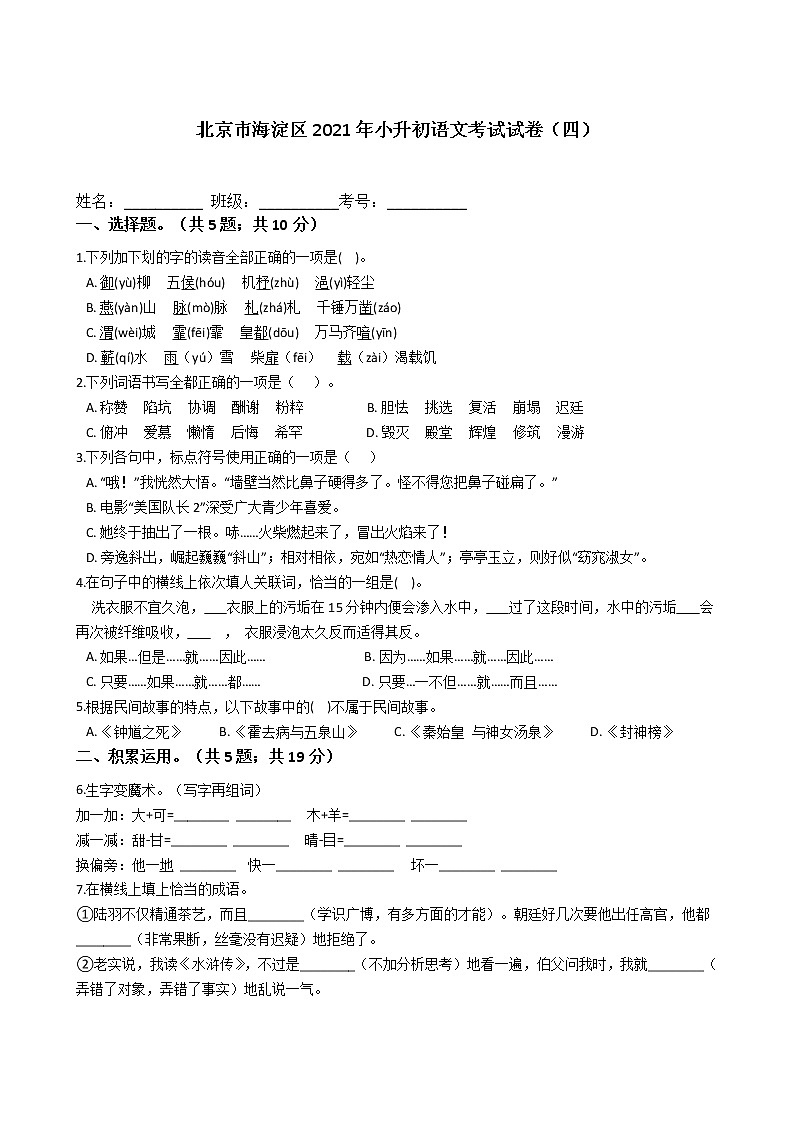 六年级语文下册试题 北京市海淀区2021年小升初语文考试试卷（四）（含答案）部编版01