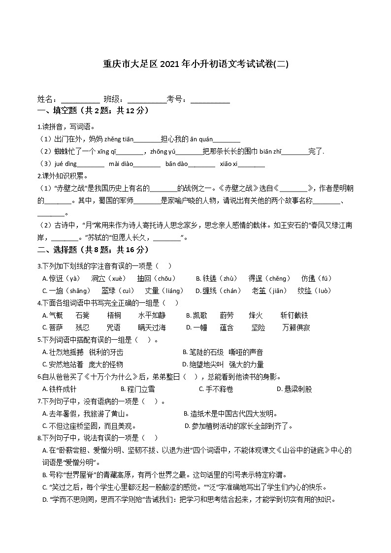 六年级语文下册试题 重庆市大足区2021年小升初语文考试试卷(二)（含答案）部编版01