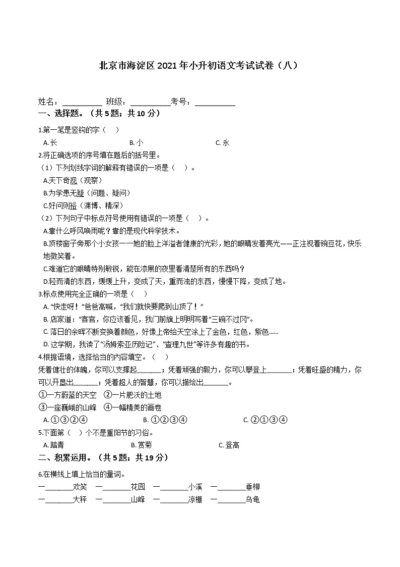 六年级语文下册试题 北京市海淀区2021年小升初语文考试试卷（八）（含答案）部编版01