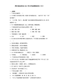 六年级下册语文试题-四川省达州市2021年小升初模拟试卷（六） 部编版（含答案）