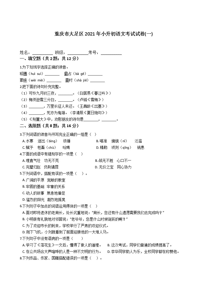 六年级语文下册试题 重庆市大足区2021年小升初语文考试试卷(一)（含答案）部编版01