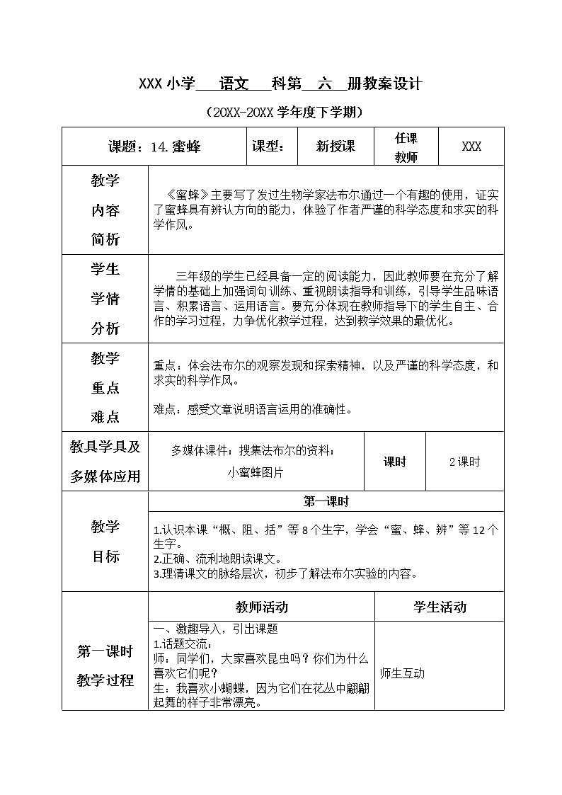 人教部编版语文三年级下册4.14 《蜜蜂》课件+教案+素材01