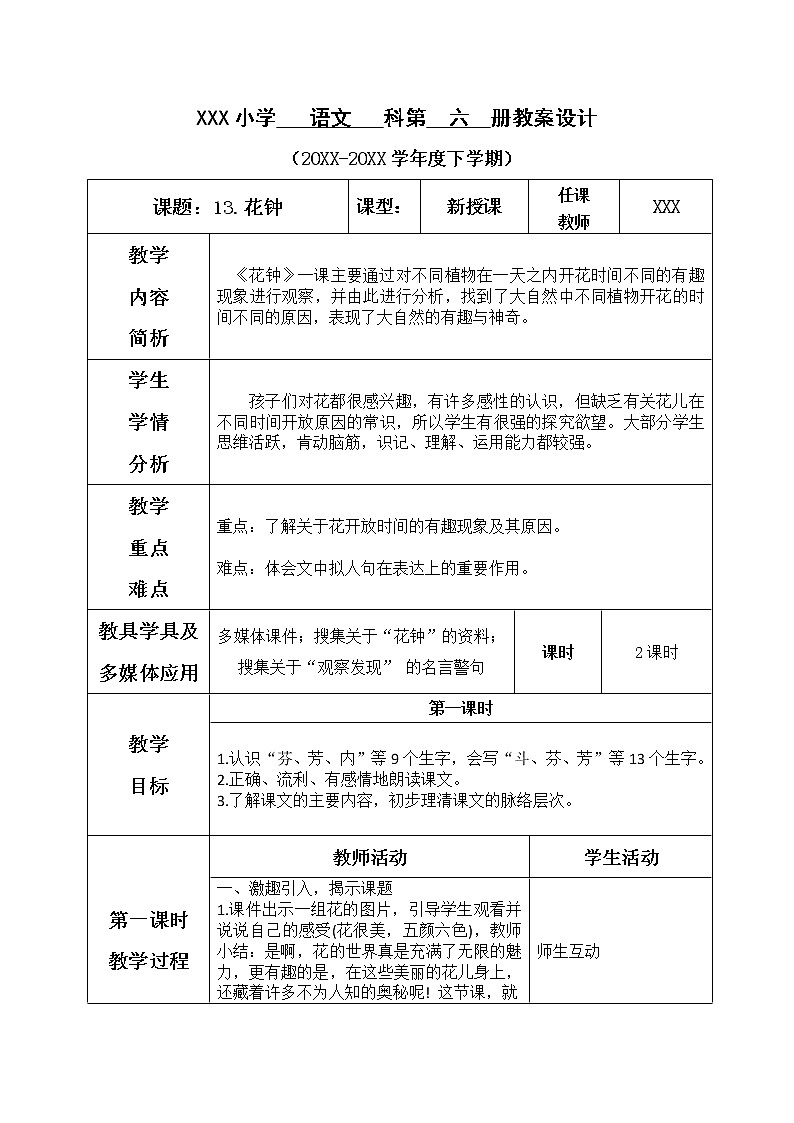 人教部编版语文三年级下册4.13 《花钟》课件+教案+素材01