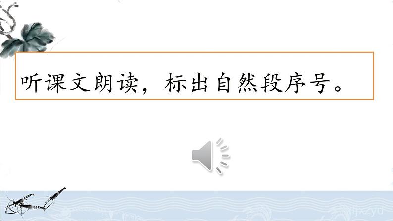 人教部编版语文三年级下册4.15 《小虾》课件+教案+素材05