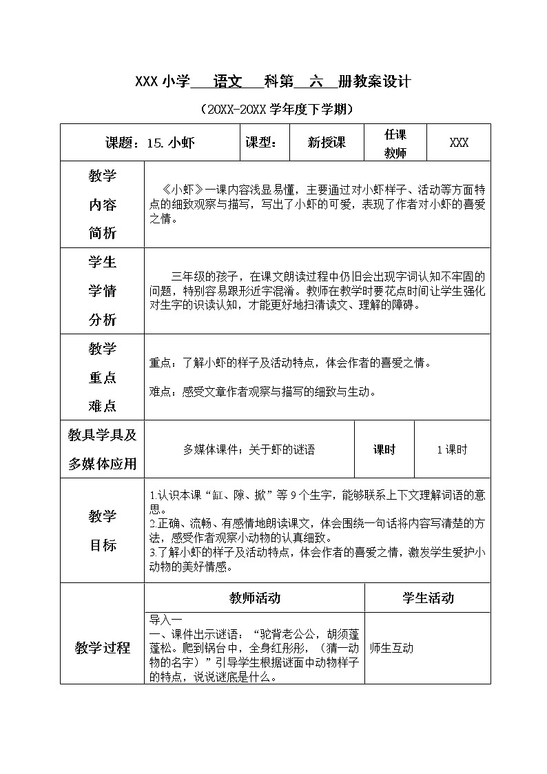人教部编版语文三年级下册4.15 《小虾》课件+教案+素材01