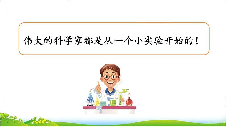 人教部编版小学语文三年级下册习作： 我做了一项小实验 课件+教案+素材01