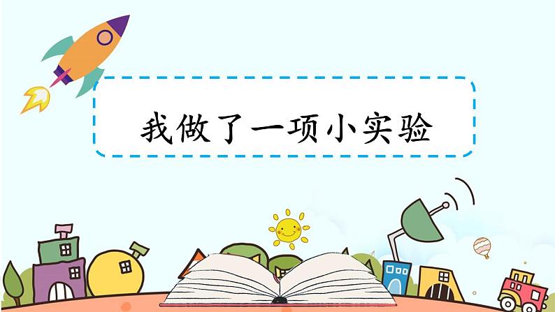 人教部编版小学语文三年级下册习作： 我做了一项小实验 课件+教案+素材02