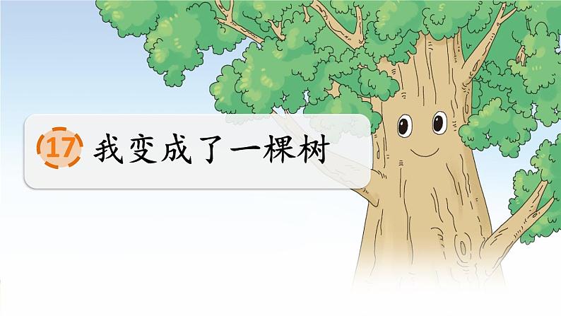 人教部编版语文三年级下册5.17 《我变成了一棵树》课件+教案+素材02