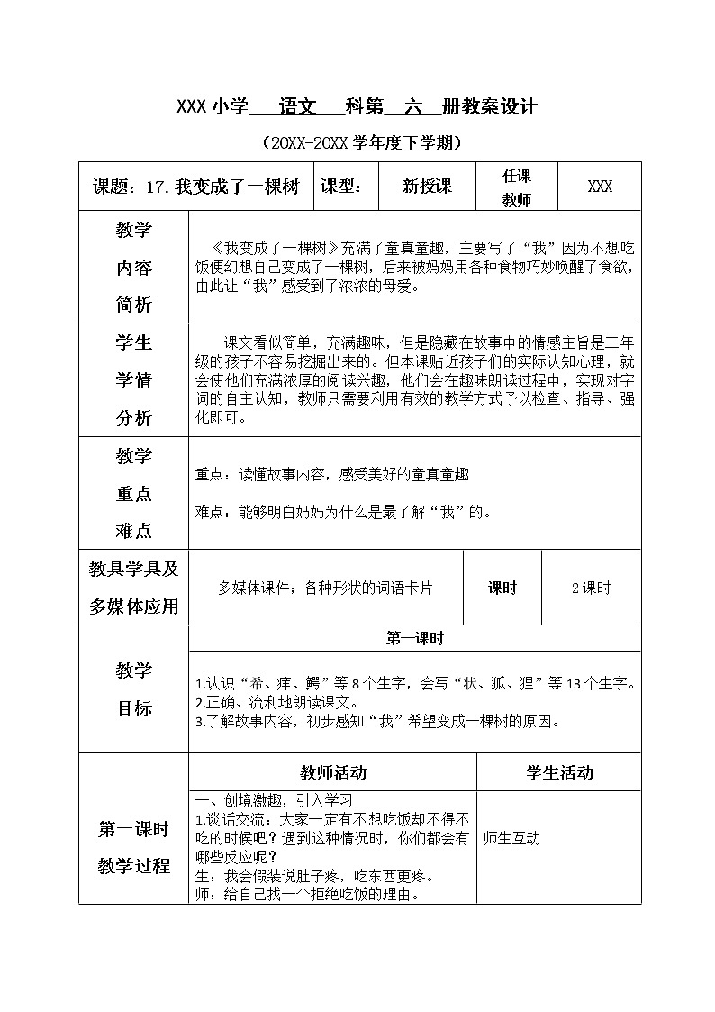 人教部编版语文三年级下册5.17 《我变成了一棵树》课件+教案+素材01