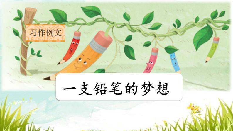 wma音频习作:一支铅笔的梦想音频.wma音频习作:奇妙的想象教案.