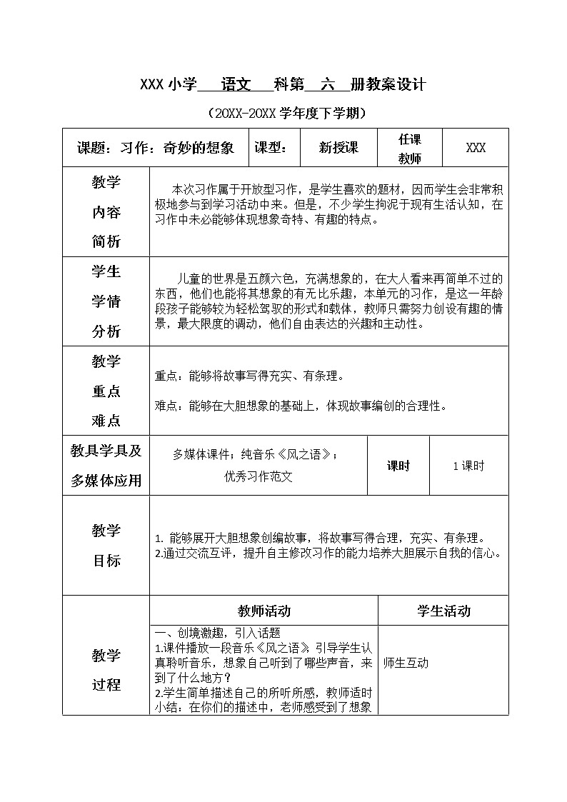 人教部编版小学语文三年级下册习作例文+习作 ：奇妙的想象 课件+教案+素材01
