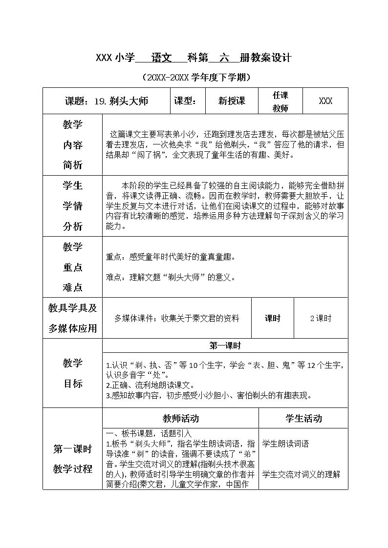 人教部编版语文三年级下册6.19《 剃头大师》课件+教案+素材01