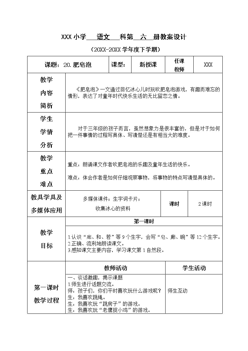 人教部编版语文三年级下册6.20 《肥皂泡》课件+教案+素材01