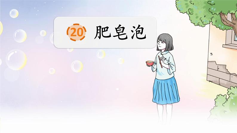 人教部编版语文三年级下册6.20 《肥皂泡》课件+教案+素材02