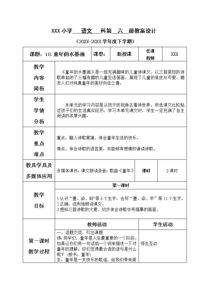 人教部编版语文三年级下册6.18 《童年的水墨画》课件+教案+素材01