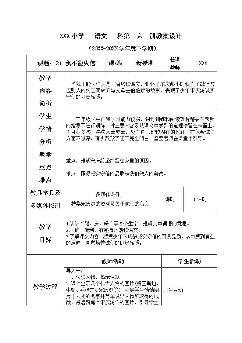 人教部编版语文三年级下册6.21 《我不能失信》课件+教案+素材01