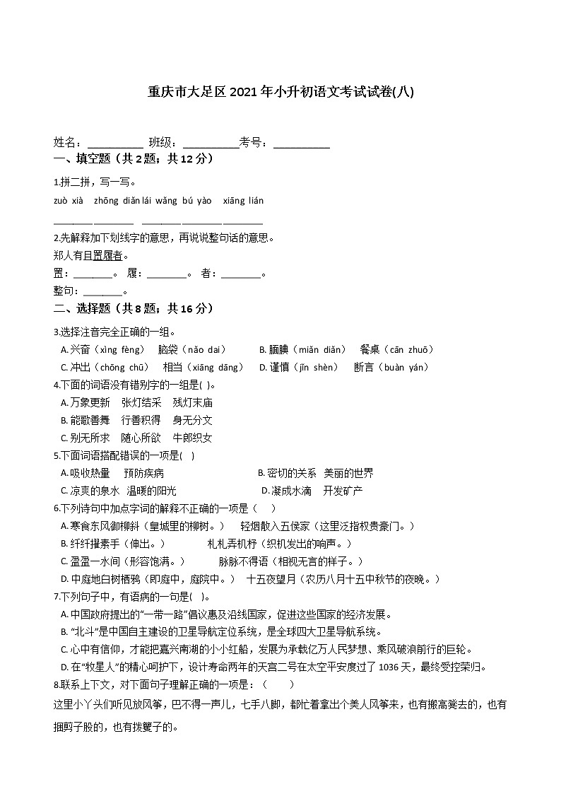 六年级语文下册试题 重庆市大足区2021年小升初语文考试试卷(八)（含答案）部编版01