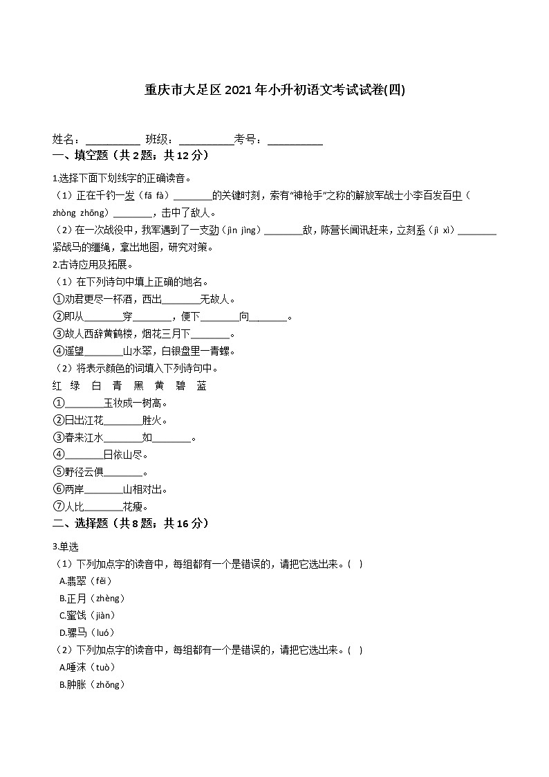 六年级语文下册试题 重庆市大足区2021年小升初语文考试试卷(四)（含答案）部编版第1页