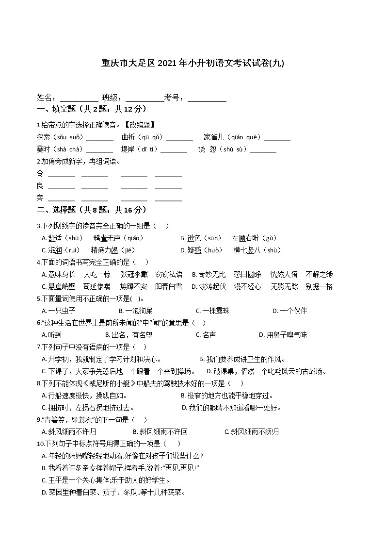 六年级语文下册试题 重庆市大足区2021年小升初语文考试试卷(九)（含答案）部编版01