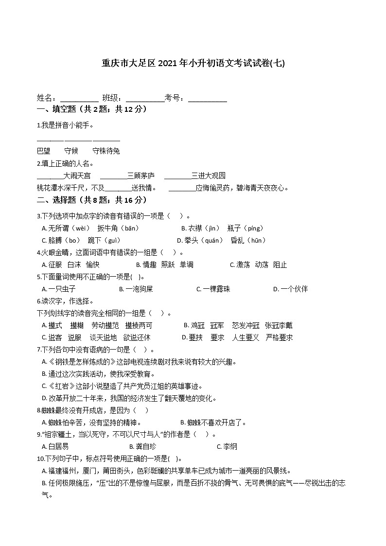 六年级语文下册试题 重庆市大足区2021年小升初语文考试试卷(七)（含答案）部编版01