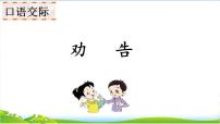 语文三年级下册口语交际：劝告评优课说课ppt课件