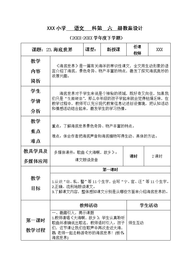 人教部编版语文三年级下册7.23 《海底世界》课件+教案+音频01