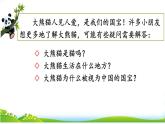 人教部編版小學(xué)語(yǔ)文三年級(jí)下冊(cè)習(xí)作 ：國(guó)寶大熊貓  課件+教案