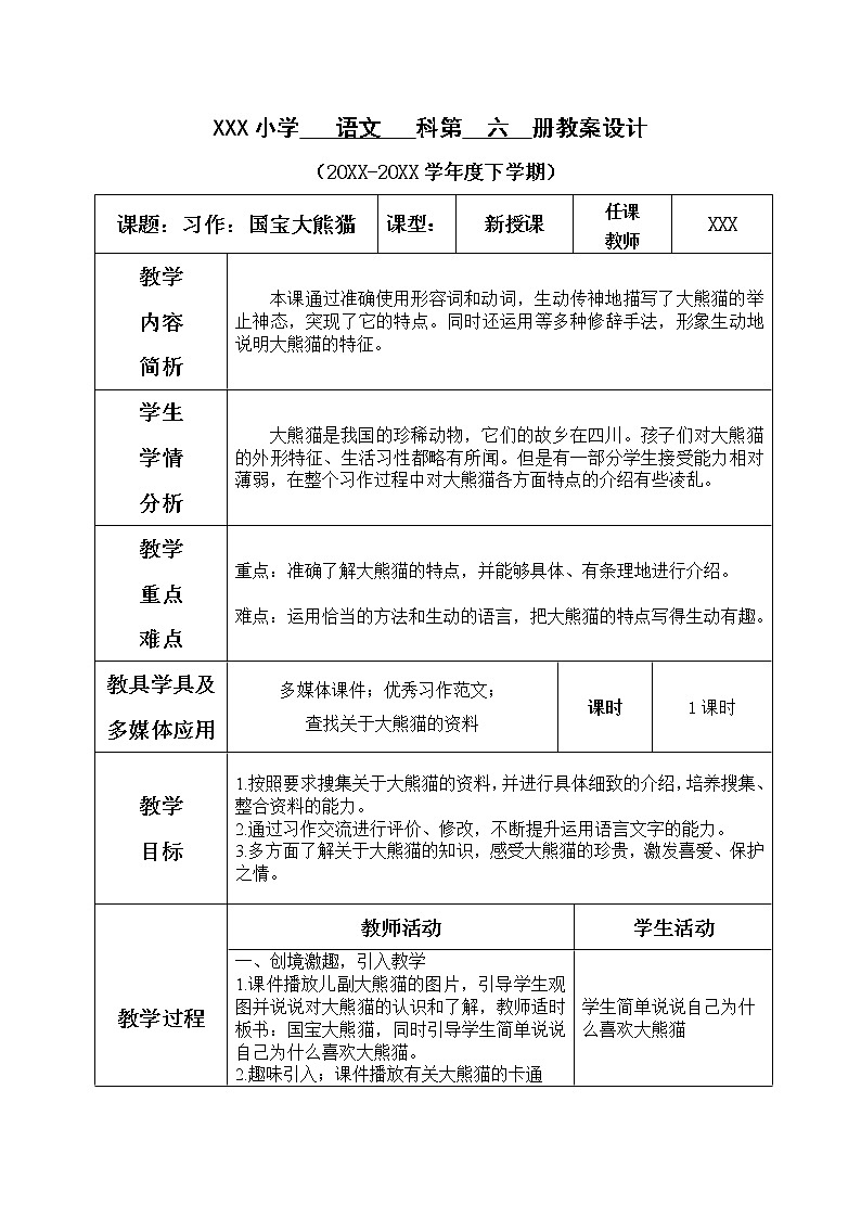 人教部编版小学语文三年级下册习作 ：国宝大熊猫  课件+教案01