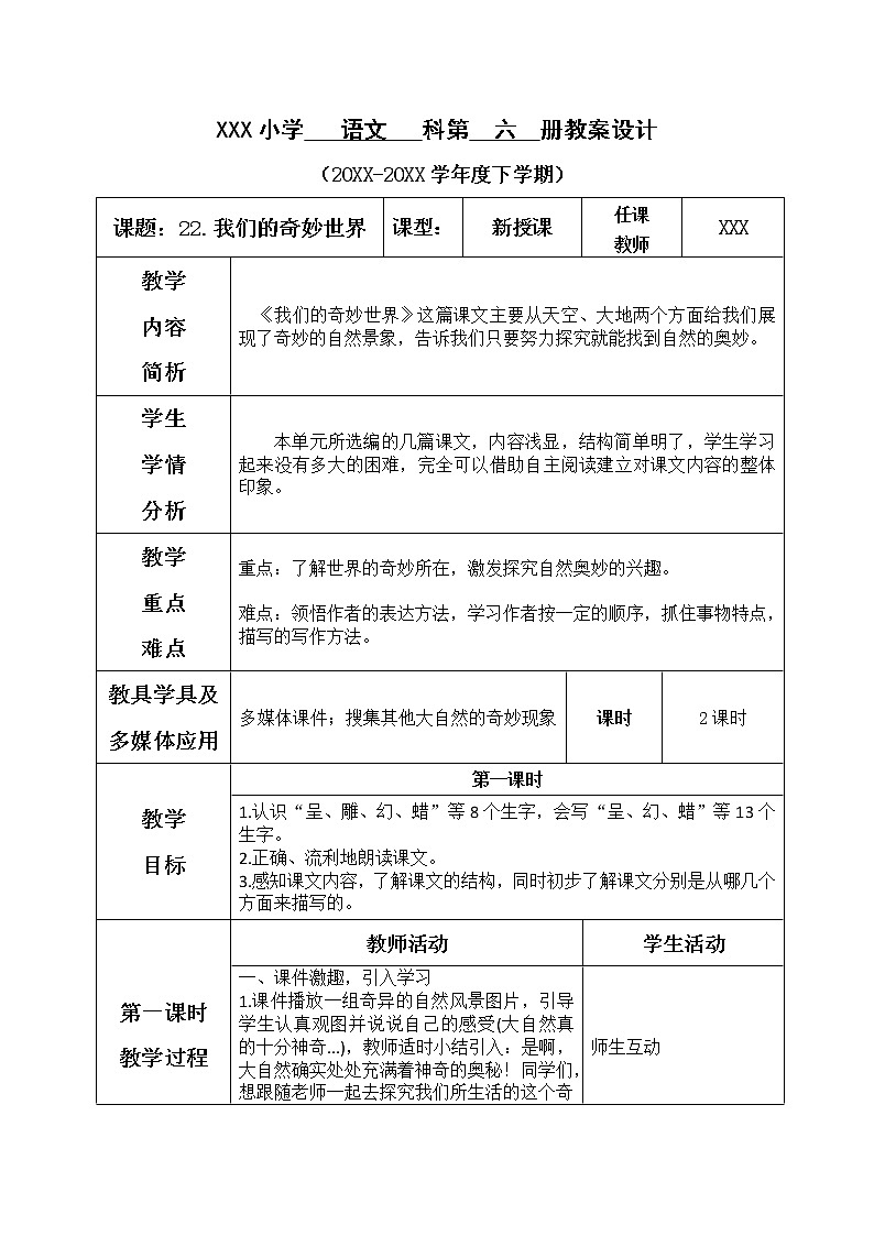 人教部编版语文三年级下册7.22 《我们奇妙的世界》课件+教案+素材01