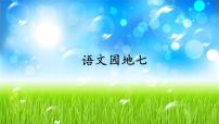 人教部编版三年级下册语文园地评优课课件ppt